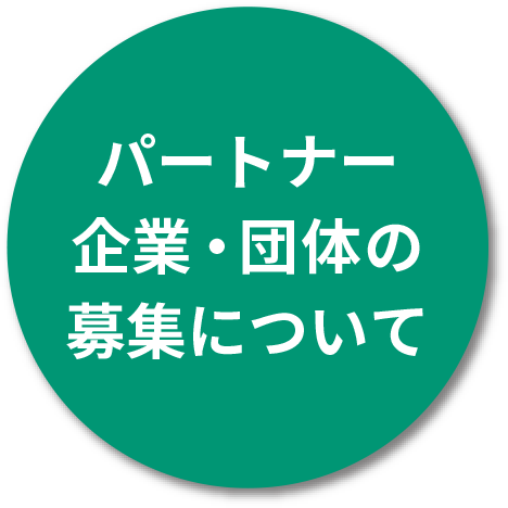 パートナー企業・団体の募集について